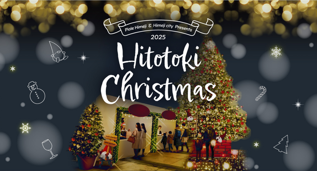 クリスマスプロモーション事業（Hitototki Christmas）について