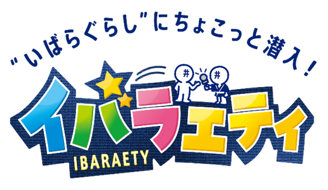 岡山県井原市の“リアルな日常”と“人の温かさ”を体感できる新感覚ローカルバラエティ「イバラエティ」　配信＆放送スタート！