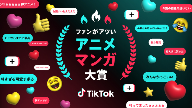 TikTok、アニメ・マンガファンの“熱量”を表彰するアワード「ファンがアツい、アニメ・マンガ大賞」2025年夏クールの受賞作品を発表！