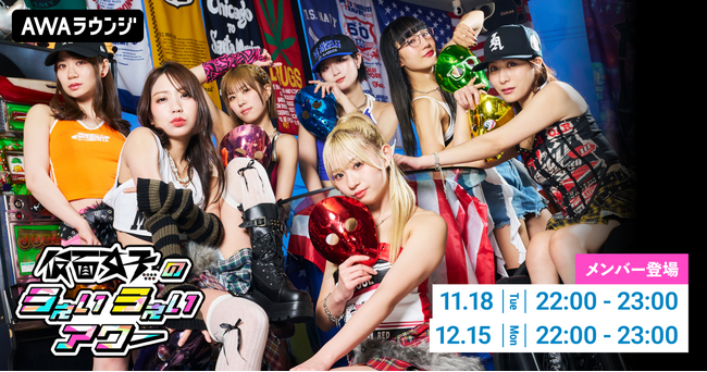 メンバーセルフプロデュースのAWA公式番組「仮面女子のうぇいうぇいアワー」2025年11～12月の開催詳細を発表！
