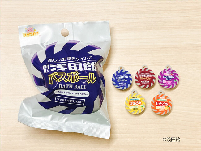 「せき・こえ・のどに」でお馴染みの「浅田飴」製品のパッケージがバスボールになって登場!