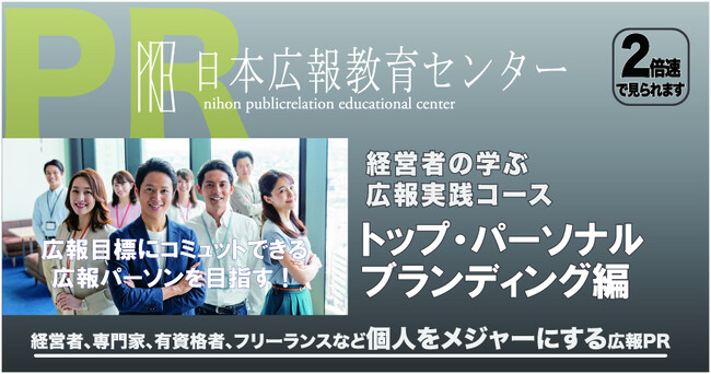 経営者の学ぶ広報実務「トップパーソナルブランディング」PV公開記念特別セミナーを開催！「なぜあのトップ、専門家がメディアに出られるのか?」あの人も成功の秘訣！広報プロの個人ブランド売り出す方法とは！