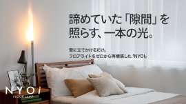 壁に立てかけて使うフロアライト「NYOI」 壁に立てかけて使うフロアライト「NYOI」