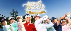 あこがれのツアープロと夢のラウンド ～THE PREMIUM GOLF～
