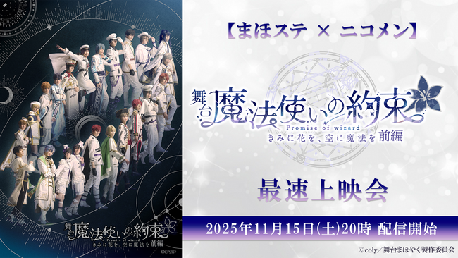 【まほステ × ニコメン】舞台『魔法使いの約束』きみに花を、空に魔法を　前編 の最速上映会が、11月15日(土)20時よりニコ生配信が決定