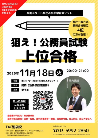 【TAC公務員】「早期スタートが生み出す学習メリット！狙え！公務員試験上位合格！」を11/18（火）にオンラインで開催