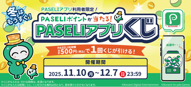 PASELIポイントが当たる!「冬はもうすぐ!PASELIアプリくじ」を開催!