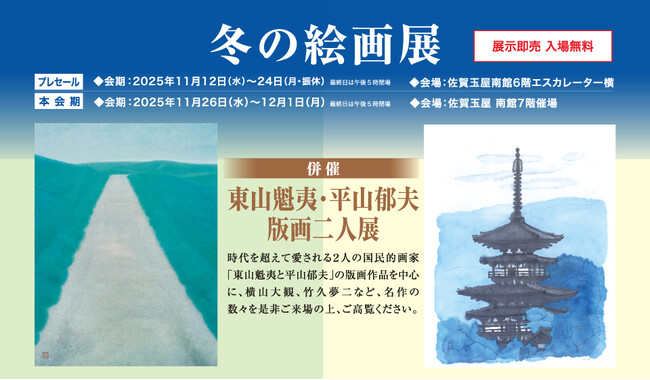 【佐賀玉屋】「冬の絵画展」〈併催〉東山魁夷・平山郁夫 版画二人展を11月12日(水)より開催