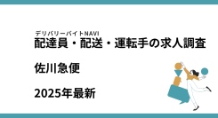 佐川急便2025年10月｜配達員・配送・運転手の求人調査