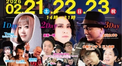 オーケン、友川カズキ、ex.ヒスブルTamaなど37アーティスト出演！配信だけのフェス『秘密基地FEST2026』3Days開催決定！
