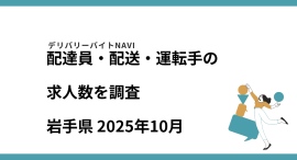 岩手県 2025年10月|配達員・配送・運転手の求人数を調査 岩手県 2025年10月|配達員・配送・運転手の求人数を調査
