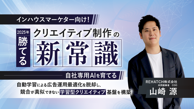 「2025年勝てるクリエイティブの新常識 自社専用AIを育てる」 競合が真似できない「学習型クリエイティブ」基盤を構築