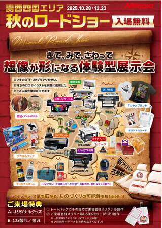 株式会社ミマキエンジニアリング関西四国エリア　ロードショー展示会【八尾会場】にシンクイノベーション株式会社出展決定！