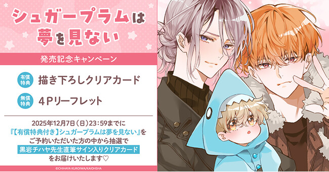 直筆サイン入りクリアカードが当たる！黒岩チハヤ先生『シュガープラムは夢を見ない』発売記念キャンペーン開催！【ホーリンラブブックス】