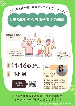 【TAC公務員】「大学3年生から目指せる！公務員」を11/16（日）にオンラインで配信！