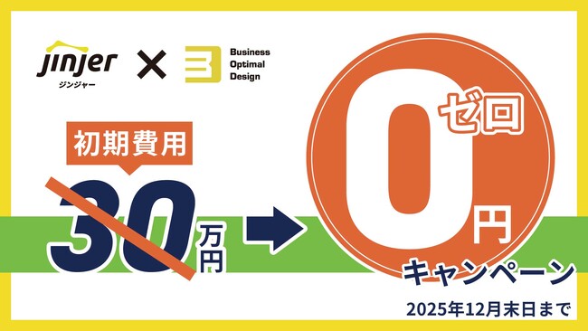 【初期費用0円】クラウド型人事労務システム導入キャンペーン!