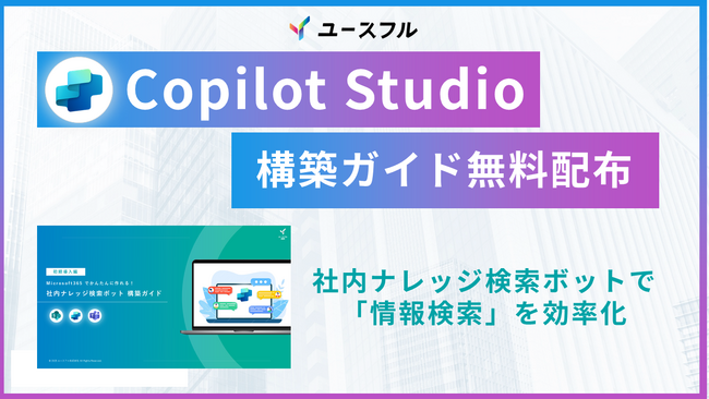 従業員の62%が「情報検索」に非効率を実感。「Copilot Studio エージェント構築ガイド」の無料配布を10月29日より開始