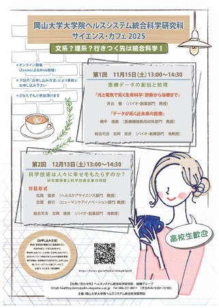 【岡山大学】岡山大学大学院ヘルスシステム統合科学研究科 サイエンス・カフェ2025-文系?理系?行きつく先は統合科学！-〔11/15,土 オンライン開催〕