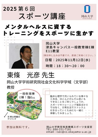 【岡山大学】2025年度岡山大学第6回スポーツ講座「メンタルヘルスに資するトレーニングをスポーツに生かす」〔11/12,水 岡山大学津島キャンパス〕