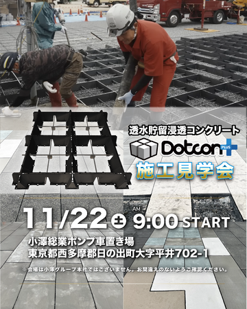 グッドデザイン金賞「Dotcon+」開発者・小澤辰矢が“現場で語る”施工見学会を開催!