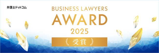 株式会社AtoJ、「BUSINESS LAWYERS AWARD 2025」起業部門を受賞