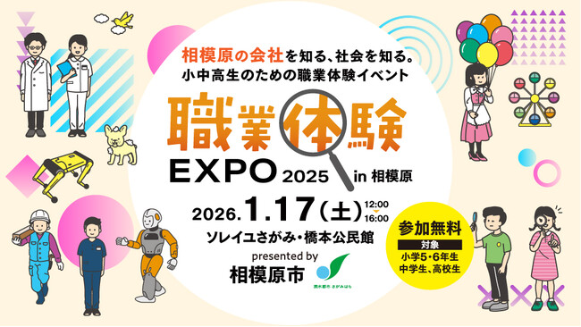 相模原の企業を知る 小中高生対象職業体験イベント「職業体験EXPO2025 in相模原」2026年1月17日（土）に神奈川県相模原市で開催！