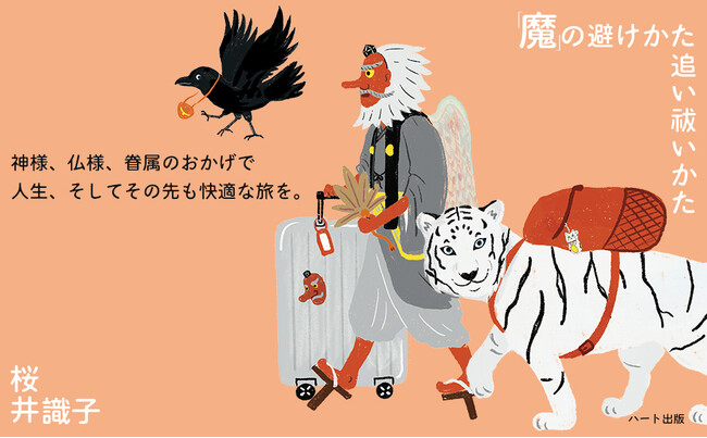 「えええーっ！　病魔っていう『魔』がいるんですか！」狼の神様から聞いた「魔」にも色んな種類がいる。『「魔」の避けかた 追い祓いかた』発売