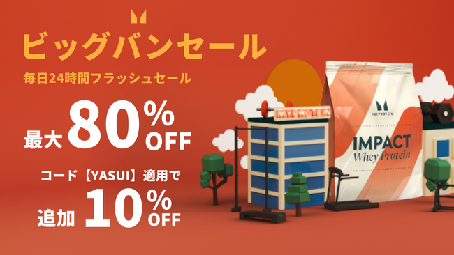 マイプロテイン、11月12日(水)朝2時まで下半期最大級のセール『ビックバンセール』開催中!