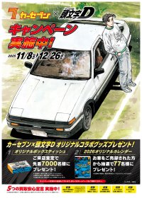 カーセブン、人気漫画『頭文字D』とコラボレーション！来店査定で限定コラボグッズがもらえる「冬キャンペーン」を12月26日(金)まで開催