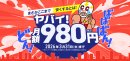 ヤバイ!月額980円キャンペーン ヤバイ!月額980円キャンペーン