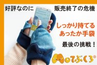 冷えストレスにさよなら手のひら自由であったかい【Moてぶくろ】最後の挑戦クラファン開始！