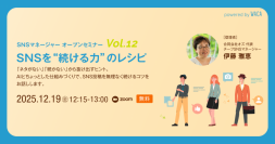 SNS投稿「ネタがない」「続かない」から抜け出すヒントをお話しします（12/19 無料オンラインセミナー）