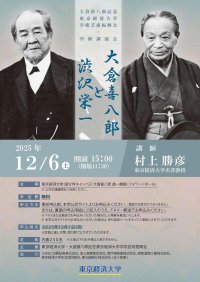 「大倉喜八郎と渋沢栄一」東京経済大学が創立125周年記念講演会を12/6（土）開催　～半世紀にわたる二人の親交の軌跡を解き明かす