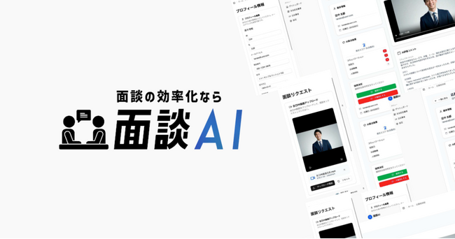 TWOSTONE&Sonsグループ、採用面接の工数削減「面談AI」提供開始