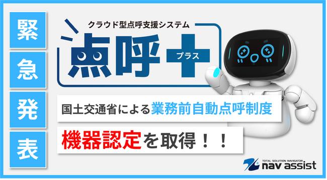 【緊急発表】ナブアシストの業務前自動点呼機器『点呼＋』、ついに国交省認定を取得！