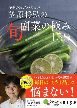 “予約のとれない和食屋” 笠原将弘選りすぐりの159レシピを掲載！大好評『副菜の極み』第2弾がいよいよ予約開始