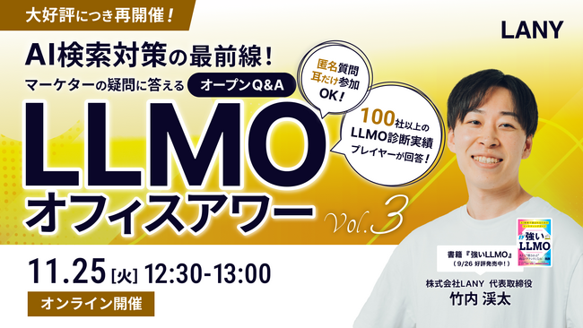 【無料ウェビナー】AI検索対策の最前線！マーケターの疑問に答えるLLMOオフィスアワーvol.3を11/25(火)に開催