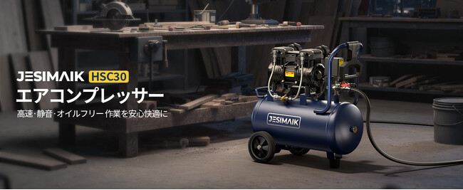 驚異的な充填スピード×完全防錆対応×静音運転!JESIMAIK初のエアコンプレッサー「HSC30」発売