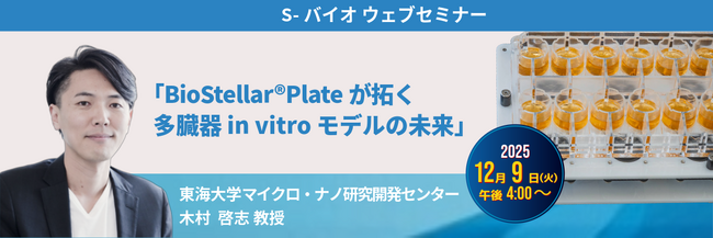 S-バイオ ウェブセミナー開催のお知らせ