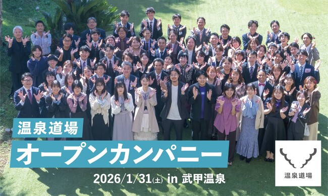 温泉道場が学生向けに “地域を沸かす” 仕事の体験機会を提供する「オープンカンパニー」を2026年1月31日（土）に秩父湯元 武甲温泉で開催します