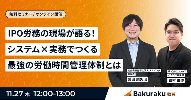【無料オンラインセミナー】「IPO労務の現場が語る！システム×実務でつくる最強の労働時間管理体制とは」に登壇します。
