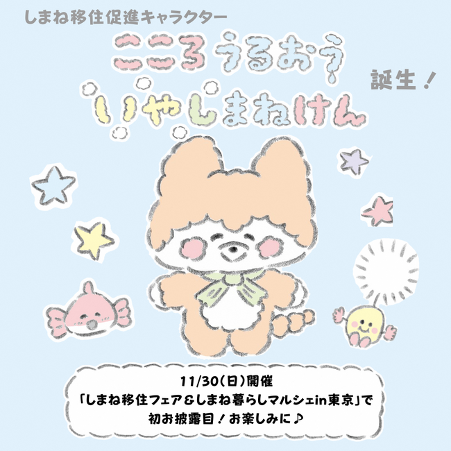 しまね移住促進キャラクター誕生　（ファン１号は、かまいたち山内健司さん！）