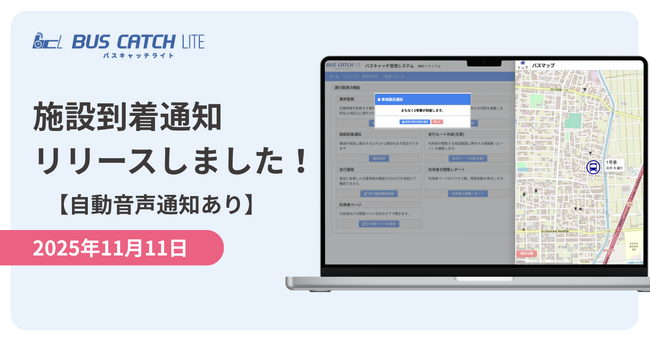 【介護の日 11/11に合わせ】バスキャッチライトが「車両到着の音声自動通知機能」をリリース！