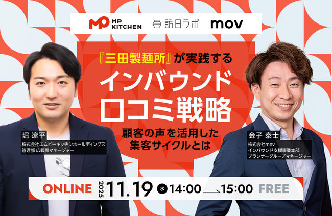 【11/19開催】『三田製麺所』が実践するインバウンド口コミ戦略 ─ 顧客の声を活用した集客サイクルとは