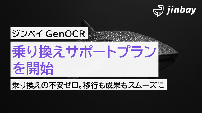 「ジンベイGenOCR」、AI-OCR乗り換えサポートプランを開始 ― 乗り換え伴走支援費用20万円を無料に ―