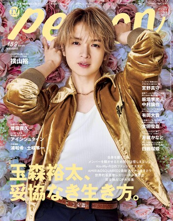 「玉森裕太、妥協なき生き方。」玉森裕太が自身初のドキュメンタリー番組を語る「TVガイドPERSON vol.159」裏表紙には宮野真守が登場！