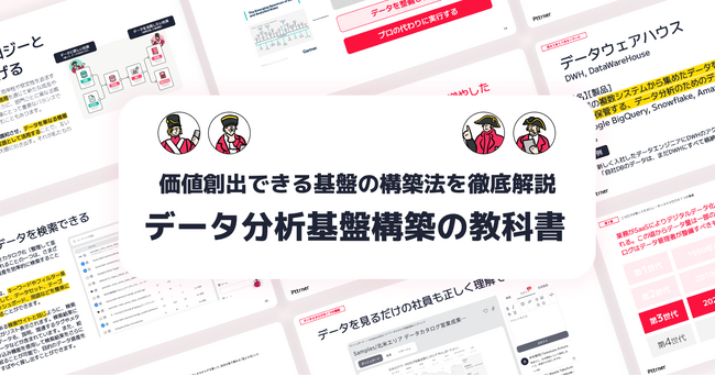【データ分析基盤構築の教科書】運用可能かつ価値創出できる基盤の構築法を徹底解説を無料公開!