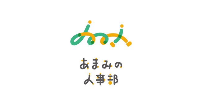 奄美の人材課題解決を産官民連携の社外人事部がサポート「あまみの人事部」始動