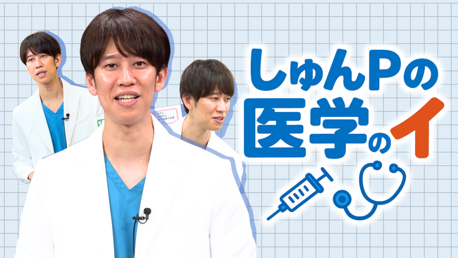 初回はゲストなしで1時間！　ガチすぎるしゅんP先生による、医学のアレコレ徹底解説『しゅんしゅんクリニックPの医学のイ』11月16日（日）18:00～19:00放送