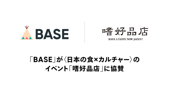 「BASE」が〈日本の食×カルチャー〉のイベント「嗜好品店」に協賛